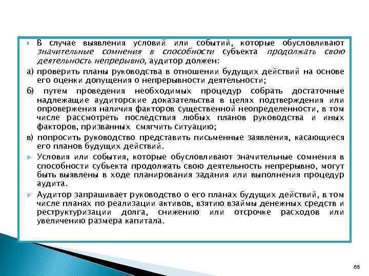 В случае выявления условий или событий, которые обусловливают значительные сомнения в способности субъекта продолжать
