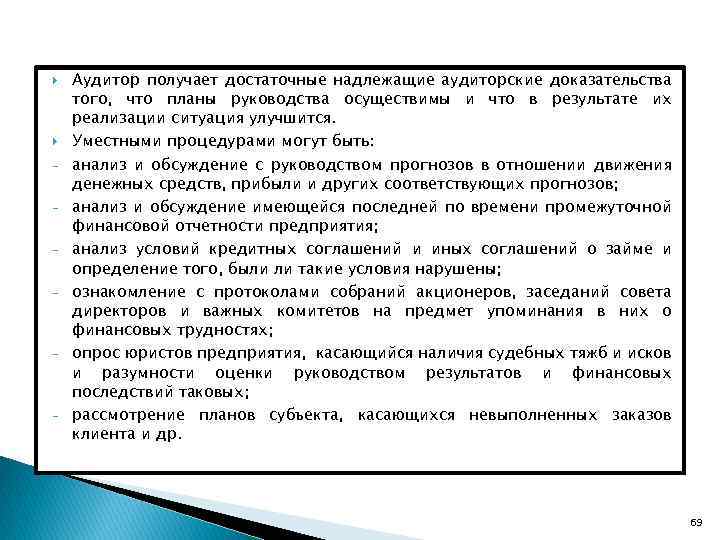  - - - Аудитор получает достаточные надлежащие аудиторские доказательства того, что планы руководства