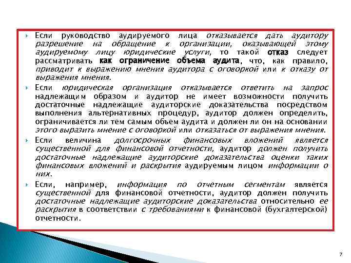  отказывается дать аудитору разрешение на обращение к организации, оказывающей этому аудируемому лицу юридические