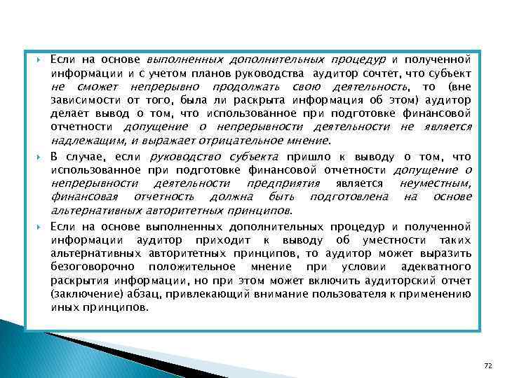  Если на основе выполненных дополнительных процедур и полученной информации и с учетом планов