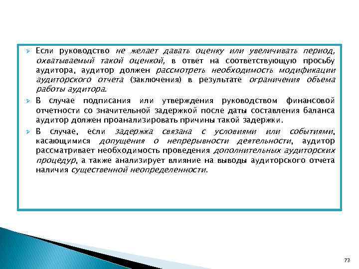 Ø Если руководство не желает давать оценку или увеличивать период, охватываемый такой оценкой, в