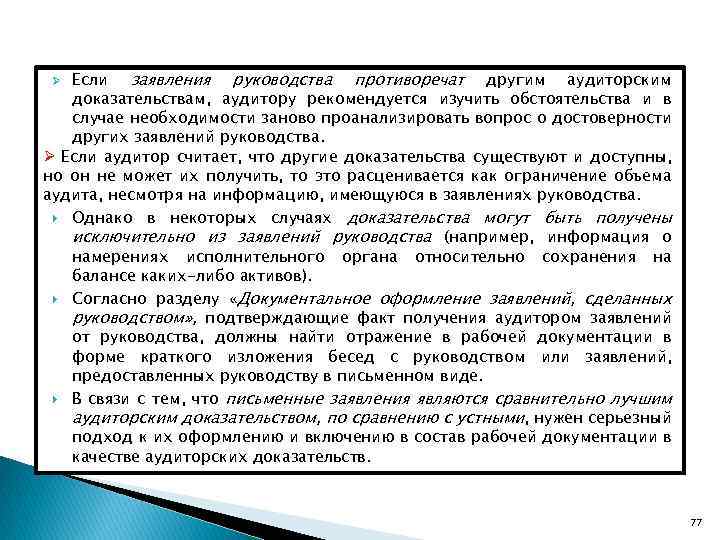 Если заявления руководства противоречат другим аудиторским доказательствам, аудитору рекомендуется изучить обстоятельства и в случае