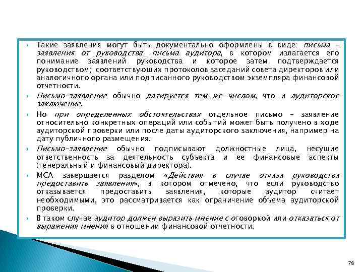  Такие заявления могут быть документально оформлены в виде: письма – заявления от руководства;