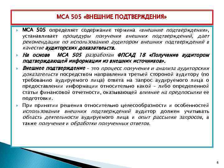 МСА 505 «ВНЕШНИЕ ПОДТВЕРЖДЕНИЯ» МСА 505 определяет содержание термина «внешние подтверждения» , устанавливает процедуры