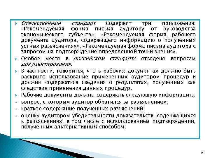  - Отечественный стандарт содержит три приложения: «Рекомендуемая форма письма аудитору от руководства экономического