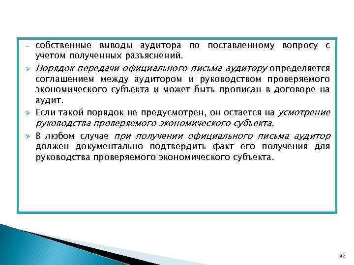 Ø Ø Ø собственные выводы аудитора по поставленному вопросу с учетом полученных разъяснений. Порядок