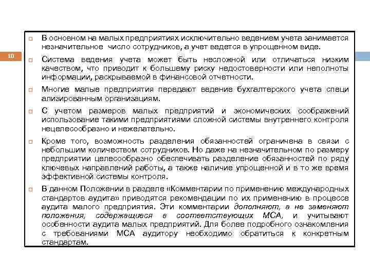  10 В основном на малых предприятиях исключительно ведением учета занимается незначительное число сотрудников,