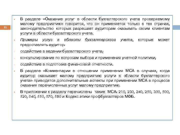 § 11 § В разделе «Оказание услуг в области бухгалтерского учета проверяемому малому предприятию»