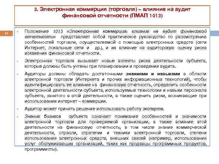 3. Электронная коммерция (торговля) – влияние на аудит финансовой отчетности (ПМАП 1013) 12 §