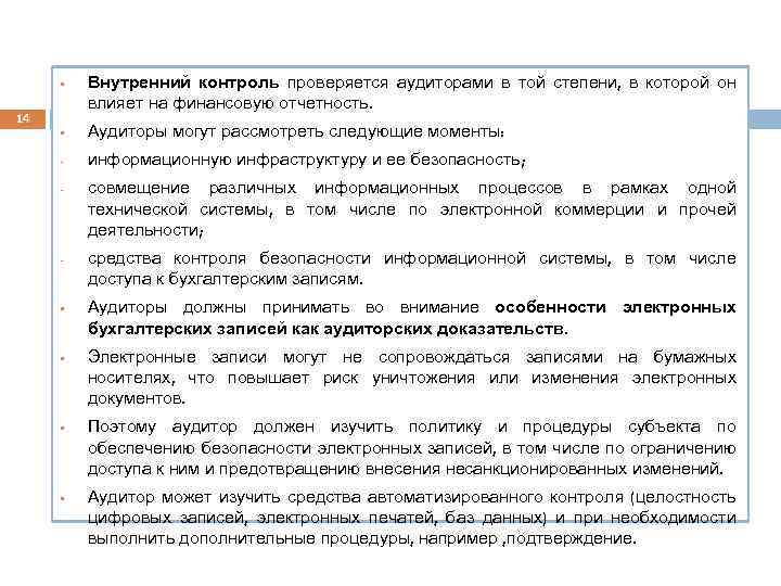 § 14 Внутренний контроль проверяется аудиторами в той степени, в которой он влияет на