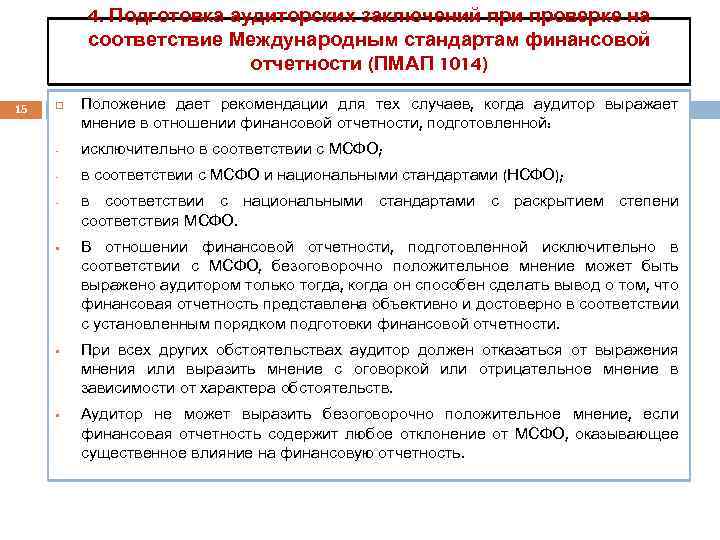 4. Подготовка аудиторских заключений при проверке на соответствие Международным стандартам финансовой отчетности (ПМАП 1014)