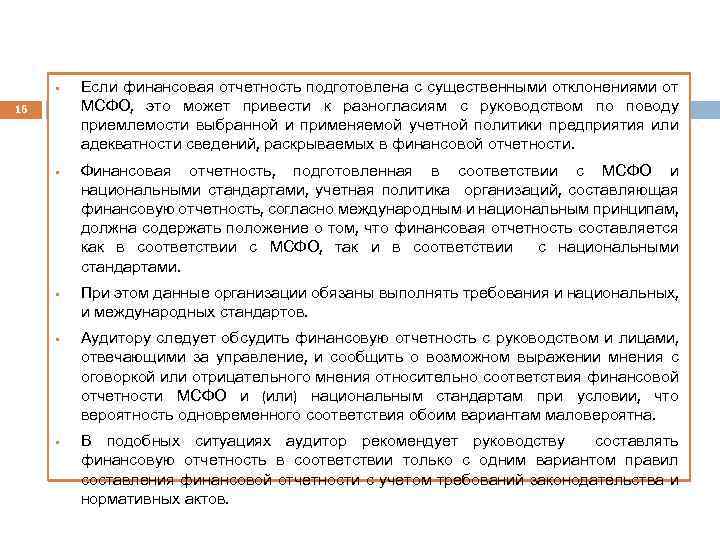 § 16 § § Если финансовая отчетность подготовлена с существенными отклонениями от МСФО, это