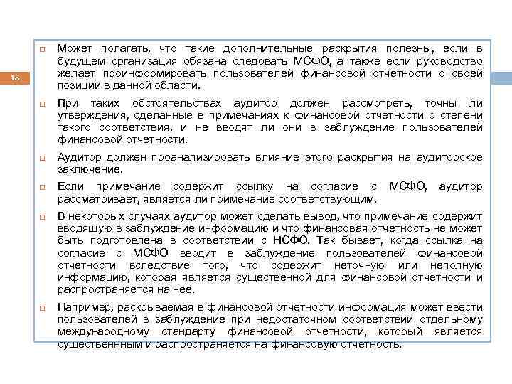  18 Может полагать, что такие дополнительные раскрытия полезны, если в будущем организация обязана