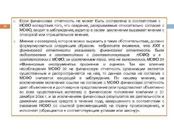  19 Если финансовая отчетность не может быть составлена в соответствии с НСФО вследствие