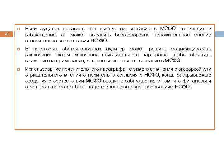  20 Если аудитор полагает, что ссылка на согласие с МСФО не вводит в