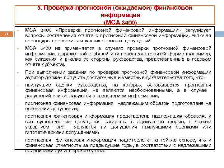 5. Проверка прогнозной (ожидаемой) финансовой информации (МСА 3400) 21 § § § - -