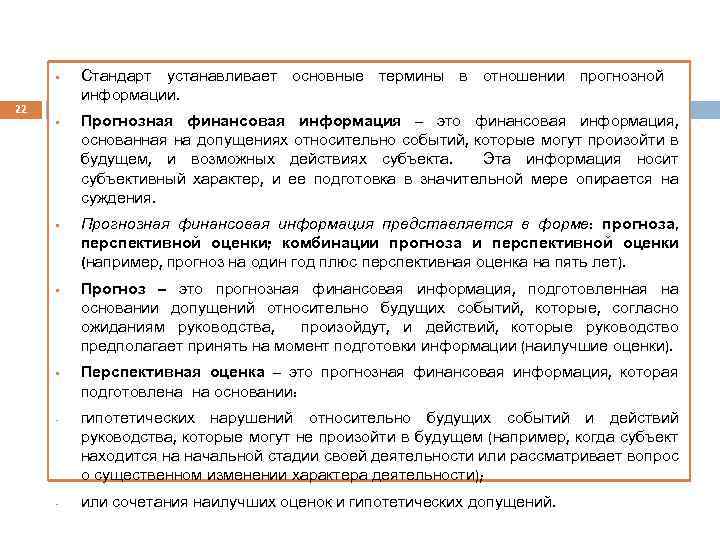 § 22 § § - - Стандарт устанавливает основные термины в отношении прогнозной информации.