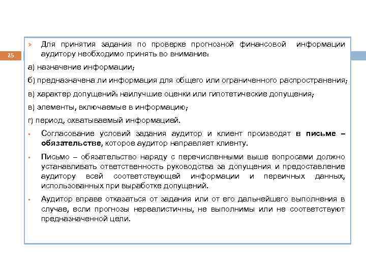 Ø 25 Для принятия задания по проверке прогнозной финансовой аудитору необходимо принять во внимание: