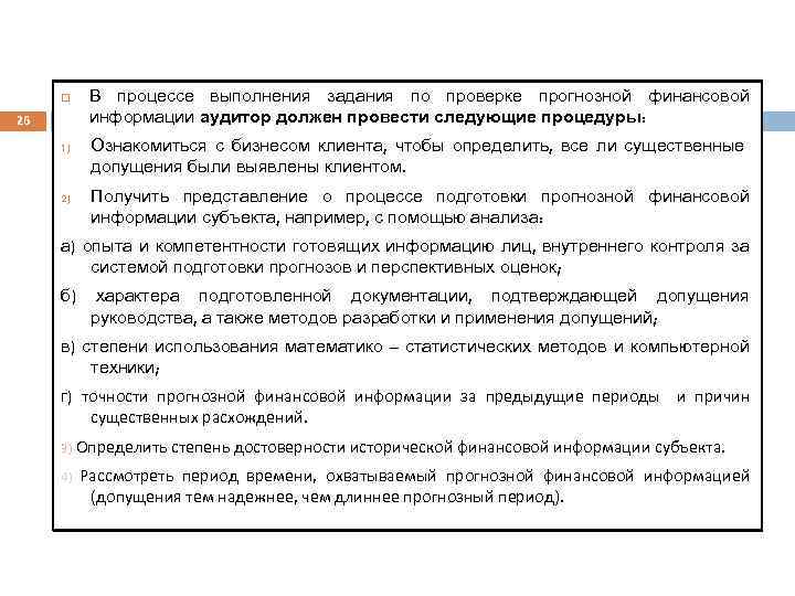 В процессе выполнения задания по проверке прогнозной финансовой информации аудитор должен провести следующие процедуры: