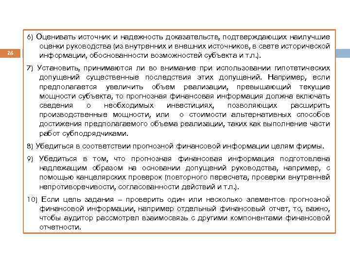 28 6) Оценивать источник и надежность доказательств, подтверждающих наилучшие оценки руководства (из внутренних и