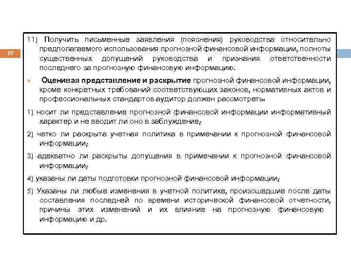 29 11) Получить письменные заявления (пояснения) руководства относительно предполагаемого использования прогнозной финансовой информации, полноты