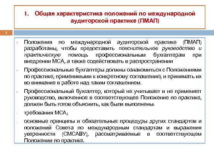 1. Общая характеристика положений по международной аудиторской практике (ПМАП) 3 § § § -