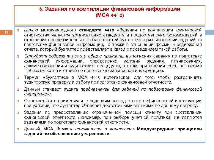 6. Задания по компиляции финансовой информации (МСА 4410) 32 Целью международного стандарта 4410 «Задания