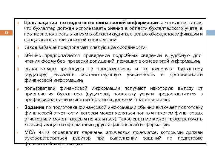  33 1) 2) 3) § § Цель задания по подготовке финансовой информации заключается