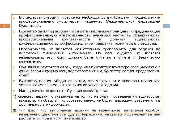  34 В стандарте приводится ссылка на необходимость соблюдения «Кодекса этики профессиональных бухгалтеров» ,