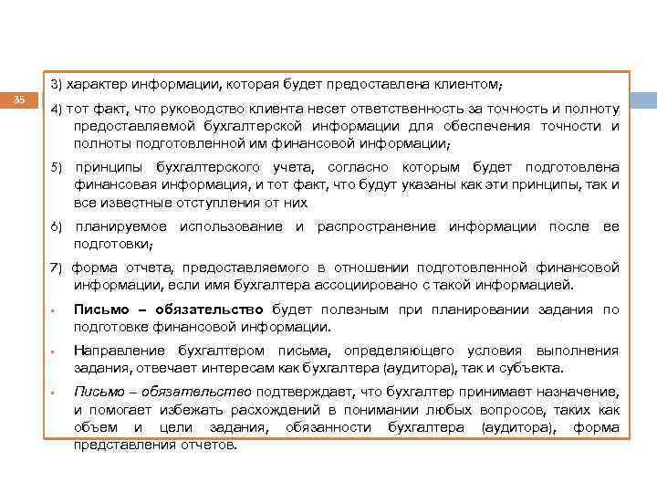 3) характер информации, которая будет предоставлена клиентом; 35 4) тот факт, что руководство клиента