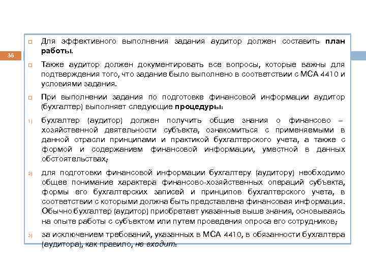  36 1) 2) 3) Для эффективного выполнения задания аудитор должен составить план работы.