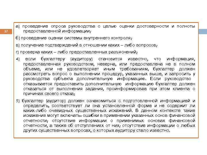 37 а) проведение опроса руководства с целью оценки достоверности и полноты предоставленной информации; б)