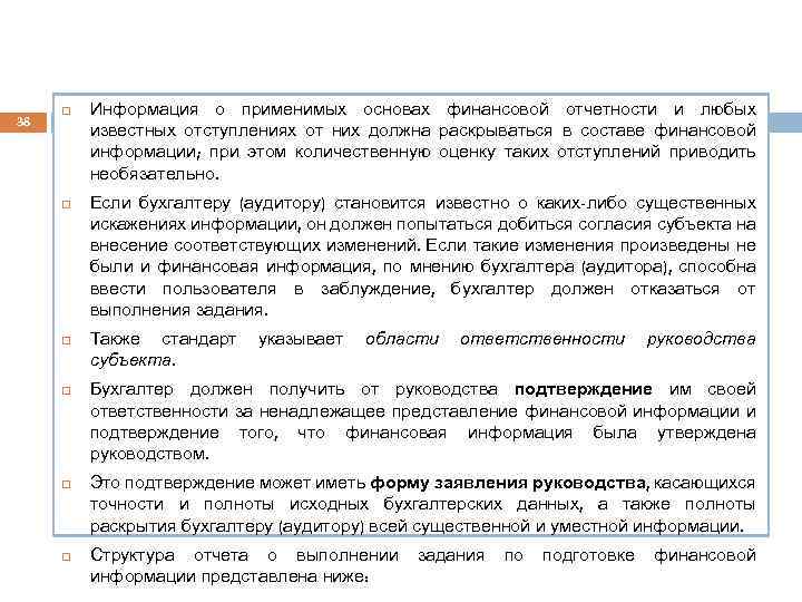 38 Информация о применимых основах финансовой отчетности и любых известных отступлениях от них должна