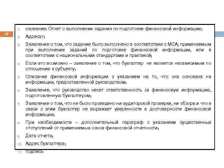 1) 39 название: Отчет о выполнении задания по подготовке финансовой информации; 2) Адресат; 3)