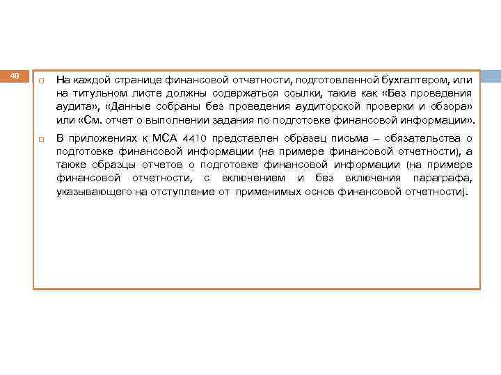 40 На каждой странице финансовой отчетности, подготовленной бухгалтером, или на титульном листе должны содержаться