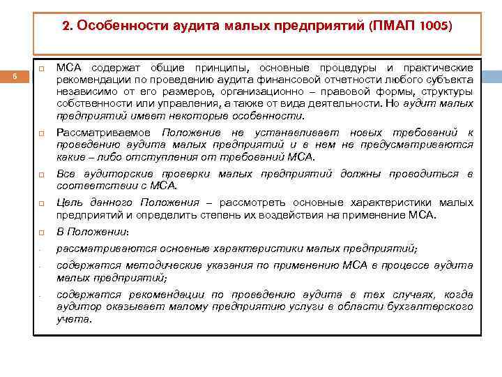 2. Особенности аудита малых предприятий (ПМАП 1005) 6 МСА содержат общие принципы, основные процедуры