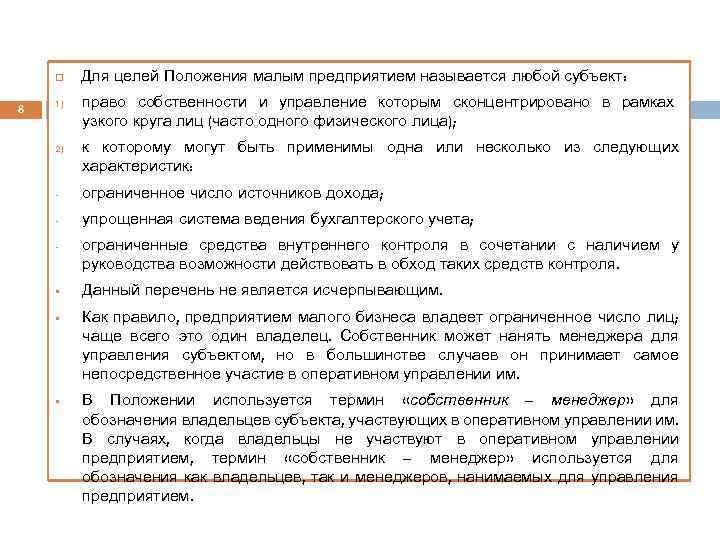  8 1) 2) Для целей Положения малым предприятием называется любой субъект: право собственности