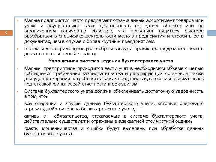 Ø 9 Ø Малые предприятия часто предлагают ограниченный ассортимент товаров или услуг и осуществляют