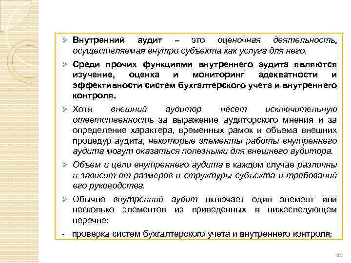 Ø Внутренний аудит – это оценочная деятельность, осуществляемая внутри субъекта как услуга для него.
