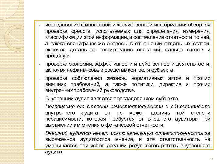 - исследование финансовой и хозяйственной информации: обзорная проверка средств, используемых для определения, измерения, классификации
