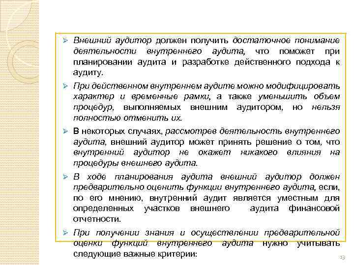 Ø Внешний аудитор должен получить достаточное понимание деятельности внутреннего аудита, что поможет при планировании