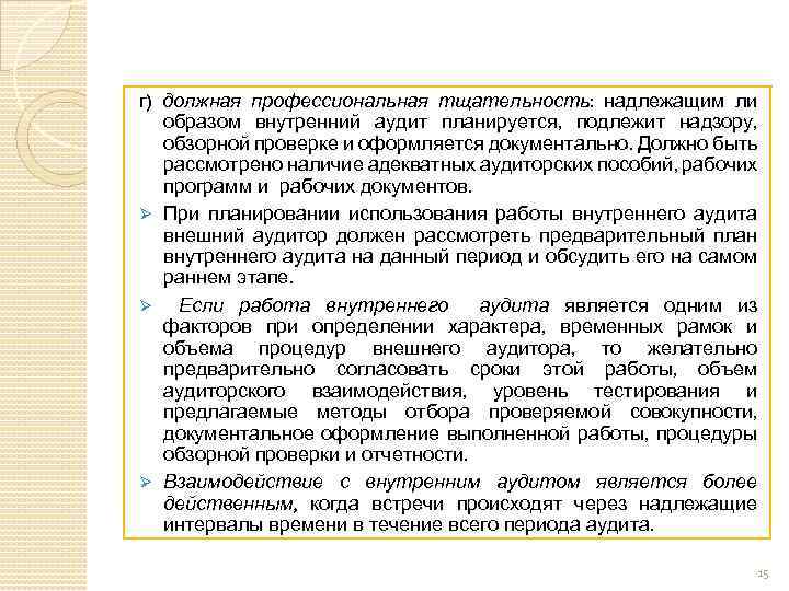 г) должная профессиональная тщательность: надлежащим ли образом внутренний аудит планируется, подлежит надзору, обзорной проверке