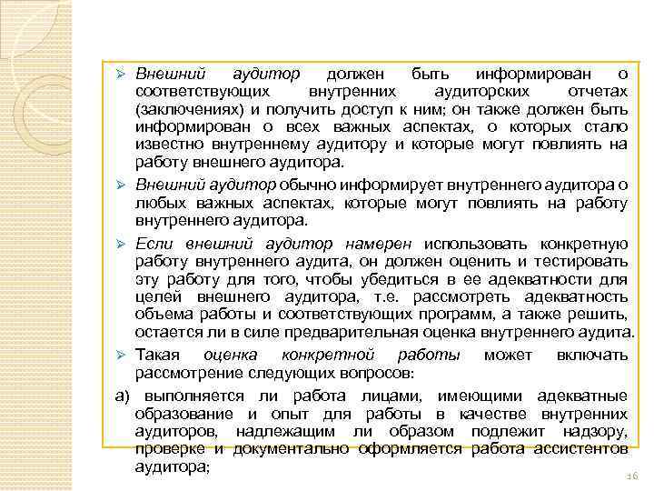 Ø Ø а) Внешний аудитор должен быть информирован о соответствующих внутренних аудиторских отчетах (заключениях)