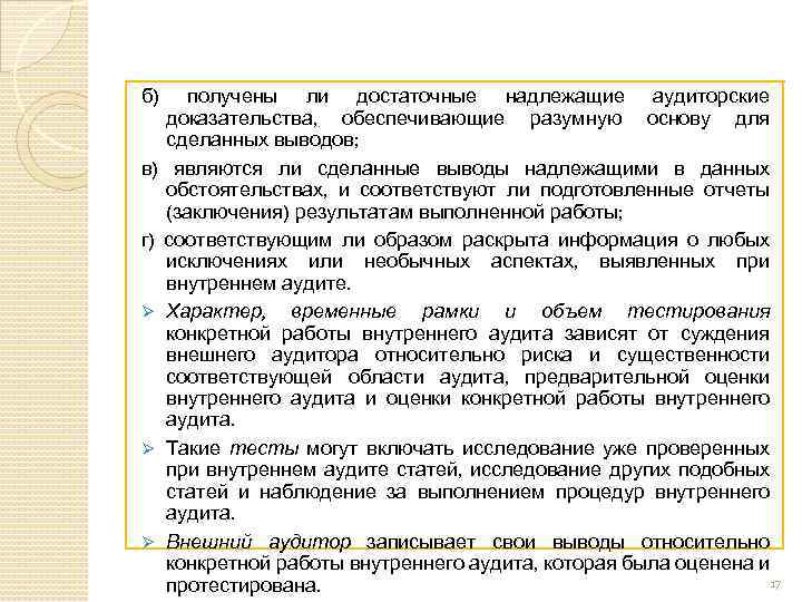 б) получены ли достаточные надлежащие аудиторские доказательства, обеспечивающие разумную основу для сделанных выводов; в)