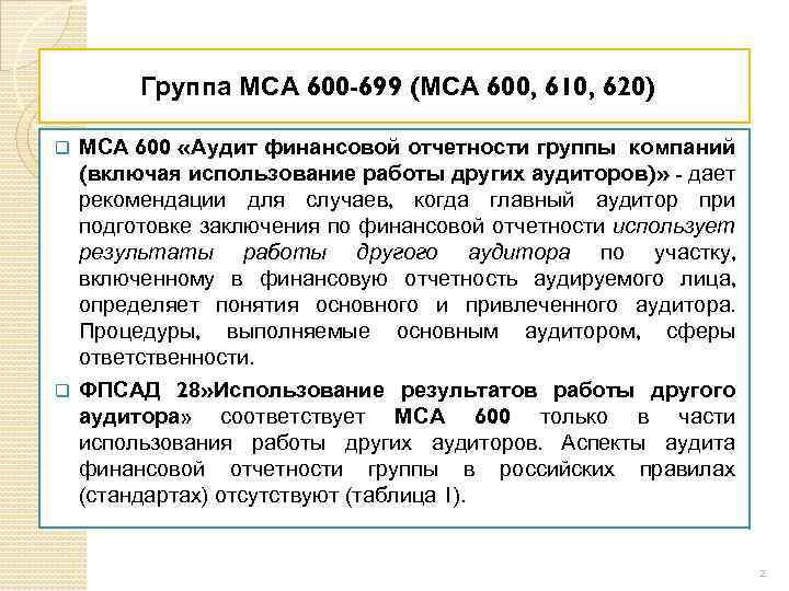 Группа МСА 600 -699 (МСА 600, 610, 620) МСА 600 «Аудит финансовой отчетности группы