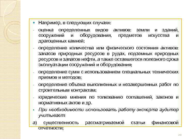 Например, в следующих случаях: - оценка определенных видов активов: земли и зданий, сооружений