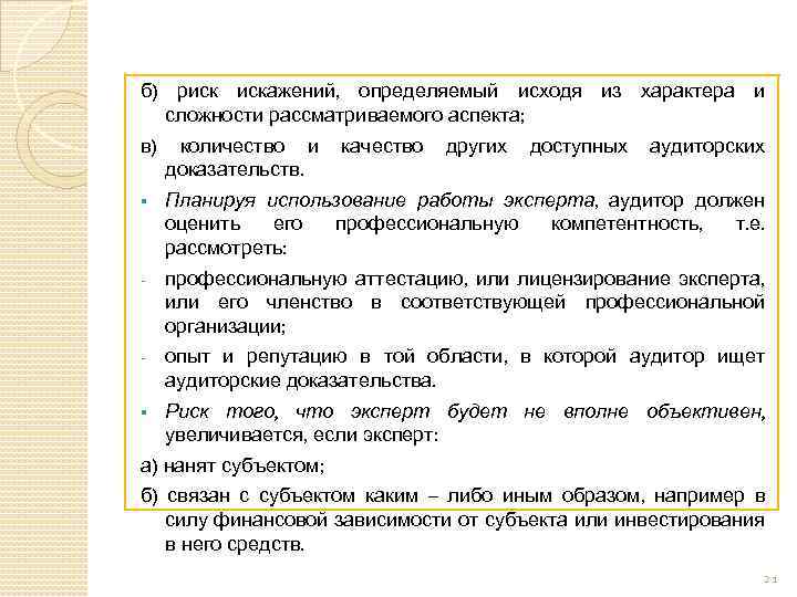 б) риск искажений, определяемый исходя из характера и сложности рассматриваемого аспекта; в) количество и