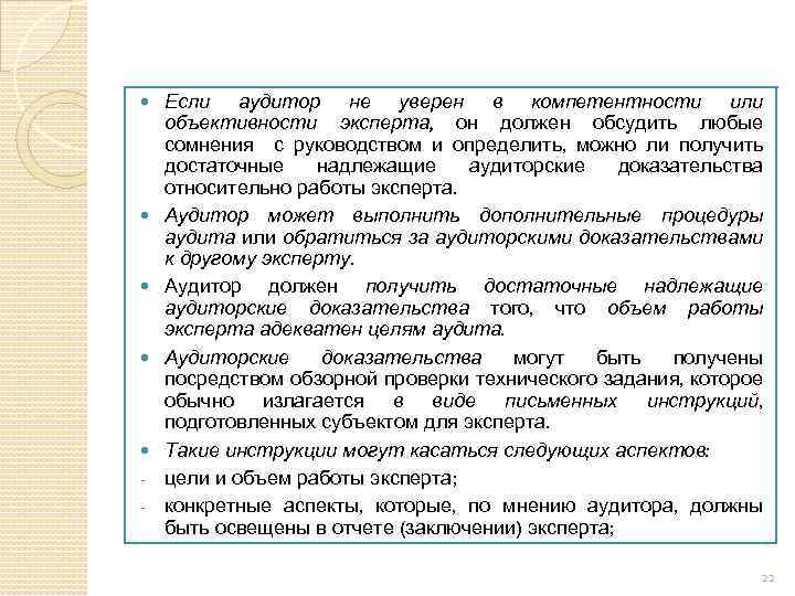  - Если аудитор не уверен в компетентности или объективности эксперта, он должен обсудить