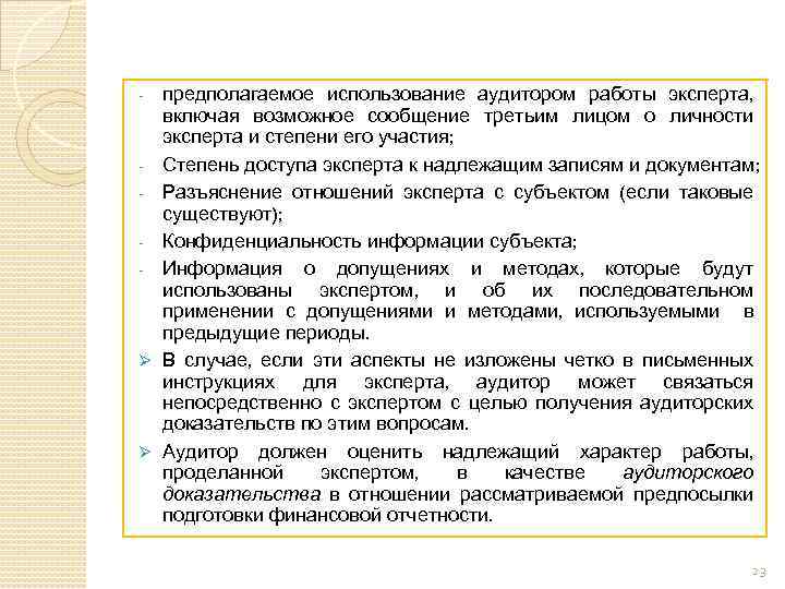 - - Ø Ø предполагаемое использование аудитором работы эксперта, включая возможное сообщение третьим лицом