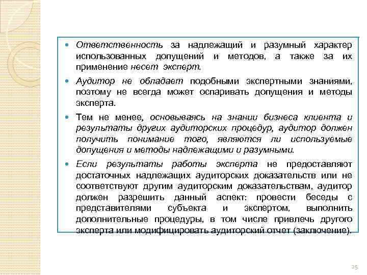  Ответственность за надлежащий и разумный характер использованных допущений и методов, а также за